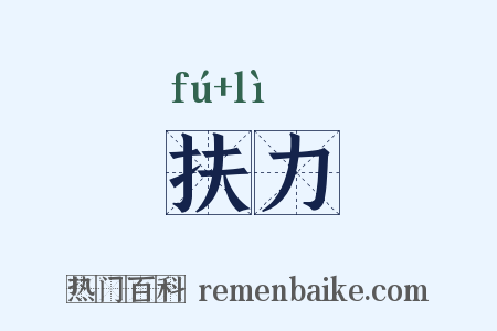 扶力是什么意思的图片